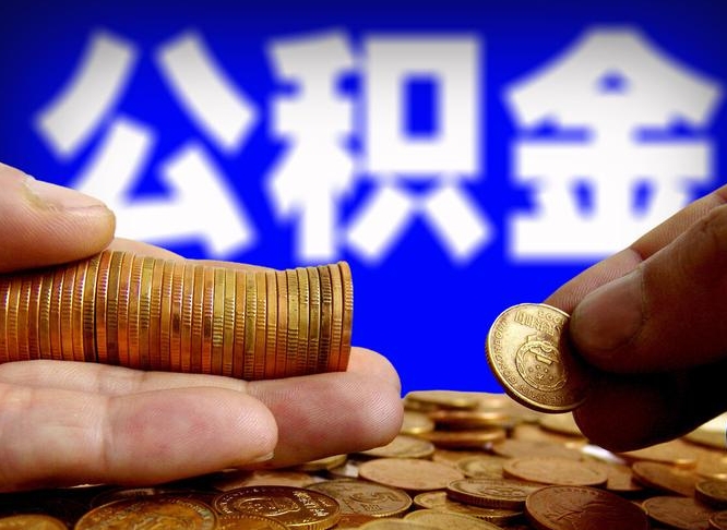 肇州公积金的取办理（取住房公积金流程）